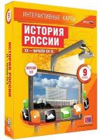 Интерактивные карты по истории. "История России. XX – начало XXI вв. 9 класс" /арт. 13397 (Ст) - ООО Александрит.