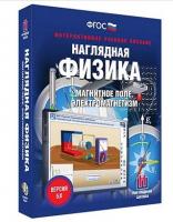 Интерактивное учебное пособие "Наглядная физика. Магнитное поле. Электромагнетизм" /арт. 13416 (Ст) - ООО Александрит.