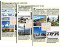 Комплект таблиц по географии раздат. "Уникальные объекты Азиатской части России" (цвет, лам, 8 шт.) /арт. 8950 (Ст) - ООО Александрит.