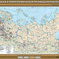 Учебн. карта "Химическая и нефтехимическая промышленность России" 100х140 /арт. 8277 (Ст) - ООО Александрит.