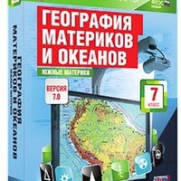 Интерактивные карты по географии."География материков и океанов. 7 кл. Южные материки." /арт. 13383 (Ст) - ООО Александрит.