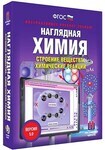 Интерактивное учебное пособие "Наглядная химия. Строение вещества. Химические реакции" /арт. 13405 (Ст) - ООО Александрит.