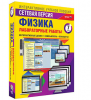 Интерактивное учебное пособие "Лабораторные работы по физике 7 класс. Сетевая версия" / артикул 14920 - ООО Александрит. 