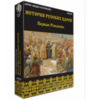 Интерактивное учебное пособие "История русских царей. Первые Романовы" / артикул 15128 - ООО Александрит. 