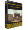 Интерактивное учебное пособие "История русских царей. Александр I. Николай I" / артикул 15130 - ООО Александрит. 