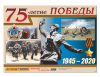 Таблица демонстрационная "75-летие Победы" (винил 100х140) / артикул 15300 - ООО Александрит. 