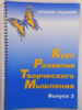 Курс развития творческого мышления (Комплект ученика) для детей 8–12 лет - ООО Александрит. 