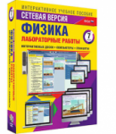 Интерактивное учебное пособие "Лабораторные работы по физике 7 класс. Сетевая версия" / артикул 14920 - ООО Александрит. 