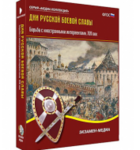 Интерактивное учебное пособие "Дни русской боевой славы. Борьба с иностранными интервентами XVII в." / артикул 15539 - ООО Александрит. 