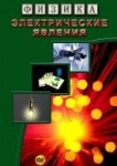 Компакт-диск "Физика. Электрические явления"  / артикул 6996 - ООО Александрит. 