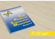 Курс развития творческого мышления для детей 7–10 лет (комплект ученика) - ООО Александрит. 