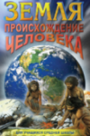 Компакт-диск "Земля. Происхождение человека" / артикул 7022 - ООО Александрит. 