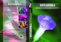 Компакт-диск "Ботаника. Знакомство с цветковыми растениями " / артикул 7646 - ООО Александрит. 