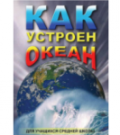Компакт-диск "Как устроен океан " / артикул 7783 - ООО Александрит. 