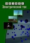 Компакт-диск "Электрический ток"/ артикул 8739 - ООО Александрит. 