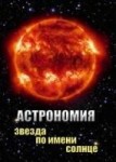 Компакт-диск "Астрономия. Звезда по имени солнце"(DVD) / артикул 8741 - ООО Александрит. 