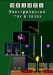 Компакт-диск "Электрический ток в газах"  / артикул 9381 - ООО Александрит. 