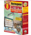 Интерактивное учебное пособие "Наглядная история. История России XIX века. 8 кл." / артикул 13449 - ООО Александрит. 