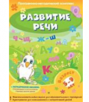 Программно-методический комплекс "Развитие речи" (DVD-box) / артикул 13924 - ООО Александрит. 