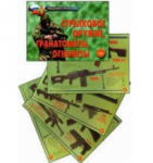 Плакаты "Стрелковое оружие, гранатометы, огнеметы" / артикул 4590 - ООО Александрит. 