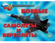 Плакаты "Боевые самолеты и вертолеты" / артикул 4649 - ООО Александрит. 