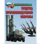Плакаты "Средства противовоздушной обороны" / артикул 4651 - ООО Александрит. 