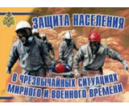 Плакаты "Защита населения в ЧС мирного и военного времени" / артикул 6001 - ООО Александрит. 