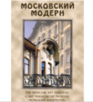 Компакт-диск "Московский Модерн"(русс.,англ.,франц.,нем.) (DVD) / артикул 7005 - ООО Александрит. 