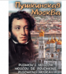 Компакт-диск "Пушкинская Москва"(русс.,англ.,франц.,нем.) (DVD) / артикул 7008 - ООО Александрит. 