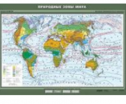 Учебная  карта "Природные зоны мира" 100х140 см / артикул 8220 - ООО Александрит. 