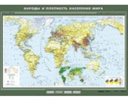 Учебная карта "Народы и плотность населения мира" 100х140 см / артикул 8226 - ООО Александрит. 