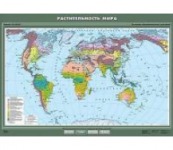 Учебная  карта "Растительность мира" 100х140 см / артикул 8230 - ООО Александрит. 
