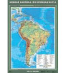Учебная карта "Южная Америка. Физическая карта" 70х100 см / артикул 8239 - ООО Александрит. 