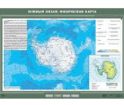 Учебная карта "Южный океан. Физическая карта" 70х100 см / артикул 8259 - ООО Александрит. 
