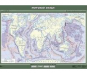Учебная  карта "Мировой океан" 100х140 см / артикул 8260 - ООО Александрит. 