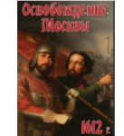 Компакт-диск "Освобождение Москвы.1612 год" / артикул 8726 - ООО Александрит. 