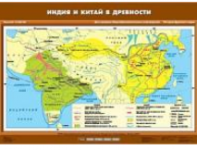 Учебная  карта "Индия и Китай в древности" (70*100 см) / артикул 9139 - ООО Александрит. 