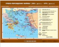Учебная карта "Греко-персидские войны (500 г. до н.э. - 479 г. до н.э.)" (70*100 см) / артикул 9142 - ООО Александрит. 