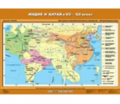 Учебная карта "Индия и Китай в VII-ХII вв." (70*100 см) / артикул 9162 - ООО Александрит. 