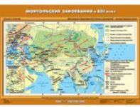 Учебная карта "Монгольские завоевания в XIII в." (70*100 см) / артикул 9163 - ООО Александрит. 