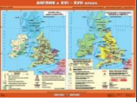 Учебная  карта "Англия в XVI - XVII вв." (100*140 см) / артикул 9166 - ООО Александрит. 
