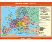 Учебная карта "Европа в 1648-1721 гг." (100*140 см) / артикул 9168 - ООО Александрит. 