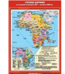 Учебная карта "Страны Африки во второй половине XX - начале XXI века" (70*100 см) / артикул 9193 - ООО Александрит. 