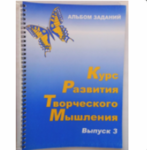 Курс развития творческого мышления (Комплект ученика) для детей 8–12 лет - ООО Александрит. 