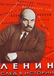 Компакт-диск "Ленин. След в истории" (MP4) /арт. 11294 (Ст) - ООО Александрит. 