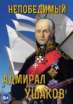 Компакт-диск "Непобедимый адмирал Ушаков" (MP4) /арт. 11592 (Ст) - ООО Александрит. 