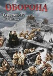 Компакт-диск "Оборона. Севастополь. 1854-1855 годы" (MP4) /арт. 11292 (Ст) - ООО Александрит. 