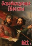 Компакт-диск "Освобождение Москвы.1612 год" (MP4) /арт. 8726 (Ст) ​MP4 - ООО Александрит. 