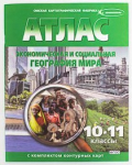 Атлас по экономической и социальной географии мира с контурными картами, 10-11 кл. /арт. 656 (Ст) - ООО Александрит. 