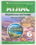 Атлас по географии 6 класс с контурными картами /арт. 10 (Ст) - ООО Александрит. 